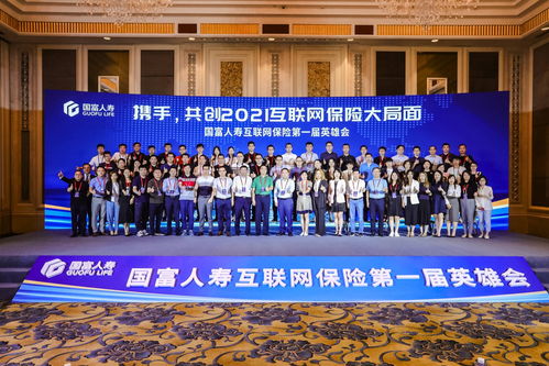 攜手共創(chuàng)，智聯(lián)未來 國富人壽首屆互聯(lián)網(wǎng)保險英雄會暨網(wǎng)絡(luò)設(shè)備制造創(chuàng)新應(yīng)用論壇隆重舉辦