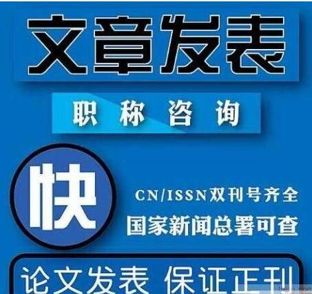 財政學(xué)行業(yè)副高答辯與網(wǎng)絡(luò)設(shè)備制造領(lǐng)域發(fā)表期刊的選擇與靠譜發(fā)表機構(gòu)辨析